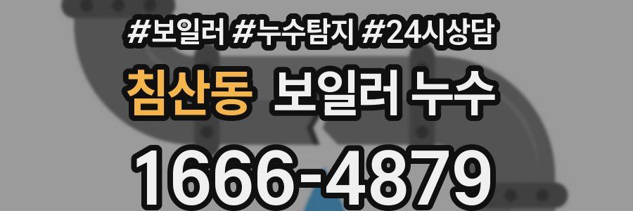 침산동 누수탐지