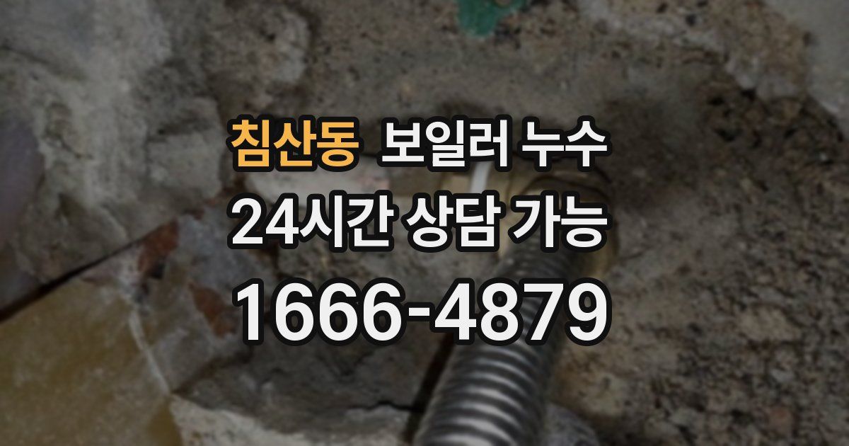 침산동 보일러 누수