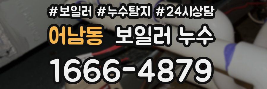 어남동 누수탐지