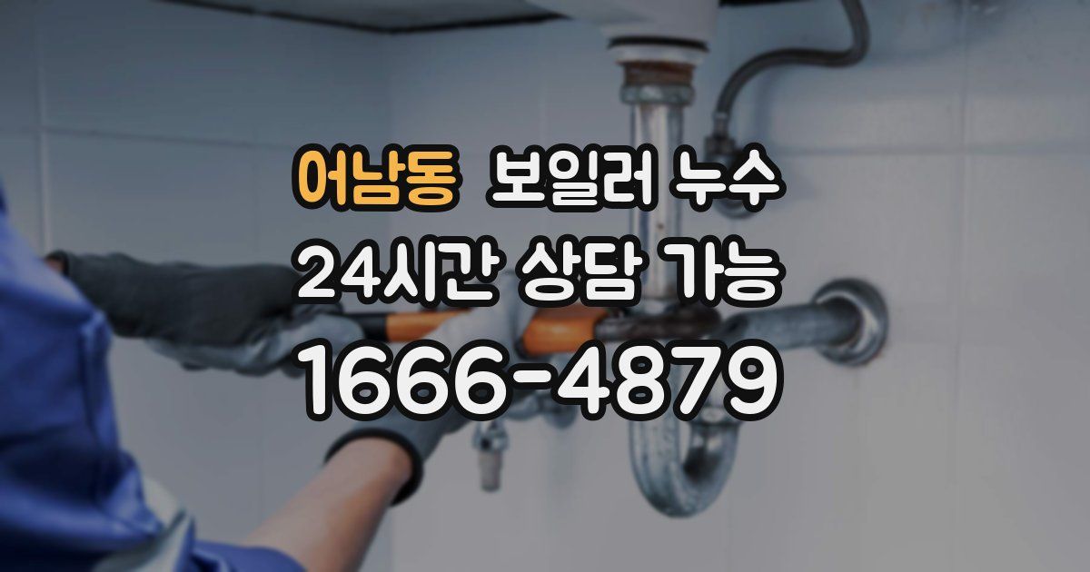 어남동 보일러 누수