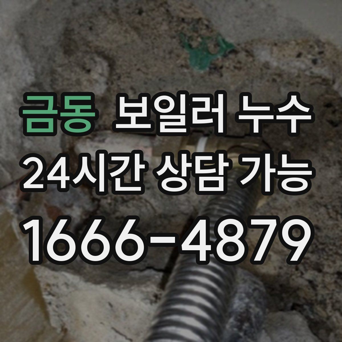 금동 보일러 누수 압력 저하와 난방 불량이 함께라면