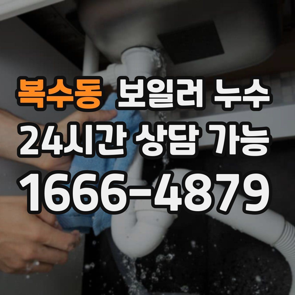 복수동 보일러 누수 난방 효율이 떨어졌는데 습기가 늘 때