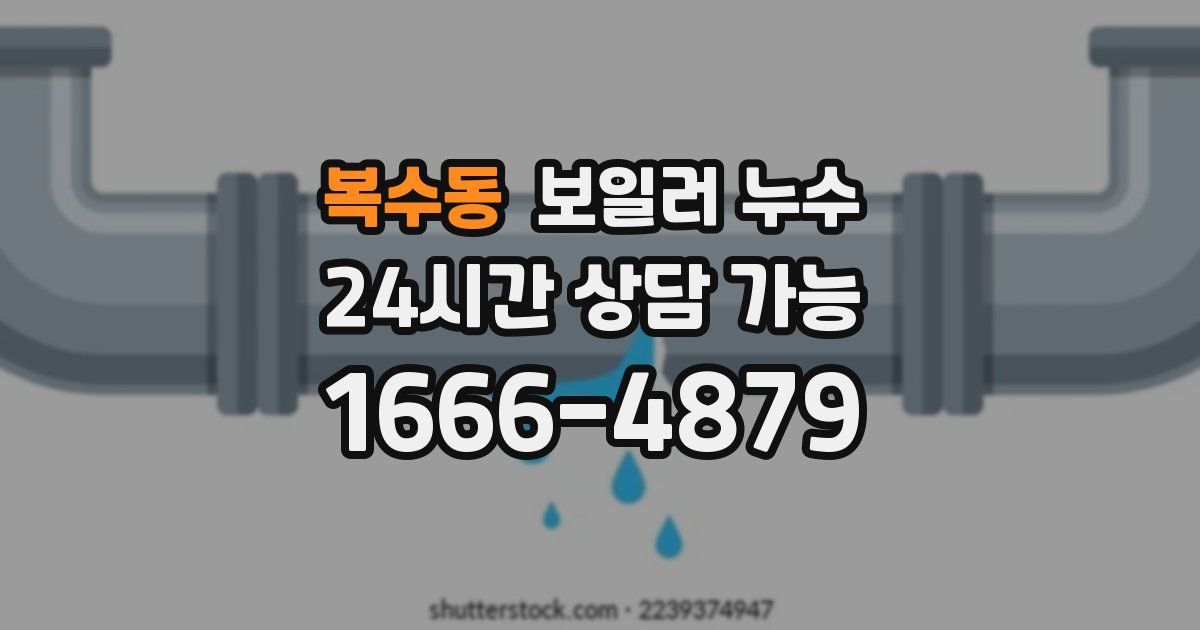 복수동 보일러 누수