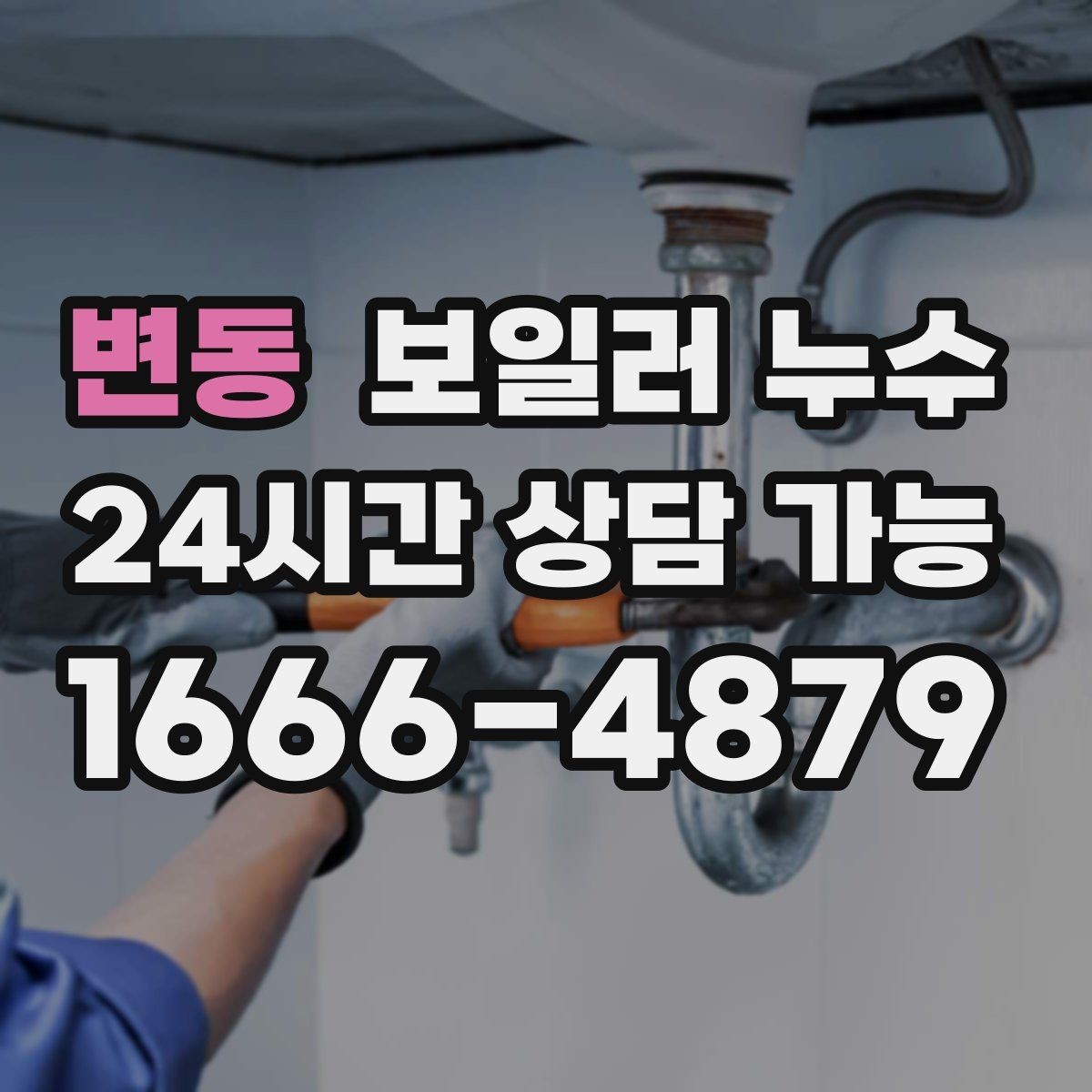 변동 보일러 누수 걸레받이 변색이 심해질 때 체크