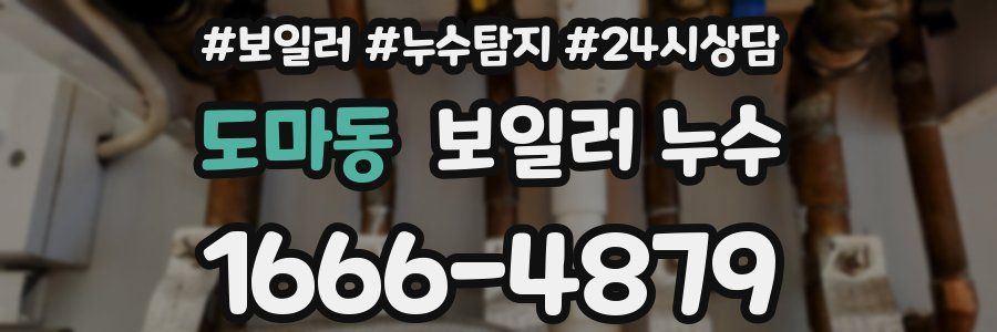 도마동 누수탐지