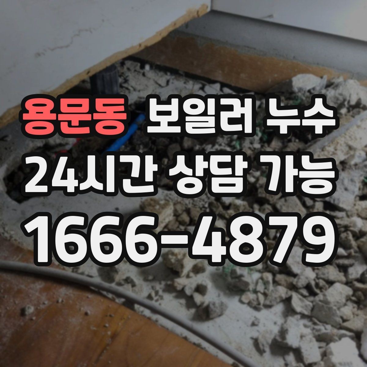 용문동 보일러 누수 재발 걱정 줄이는 점검 흐름 안내