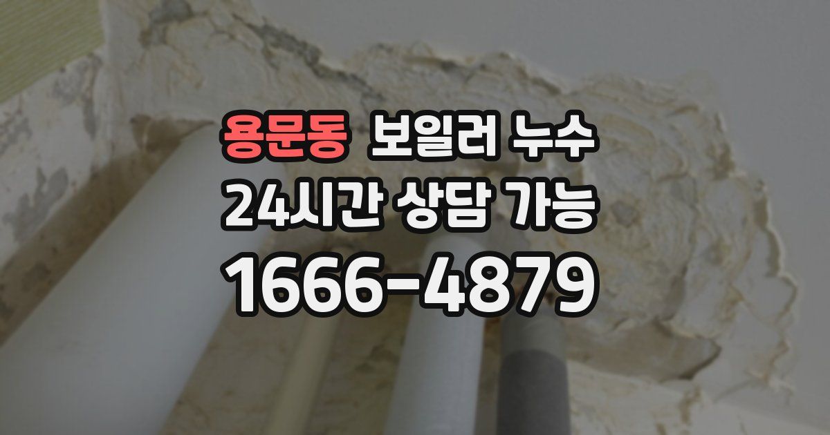 용문동 보일러 누수