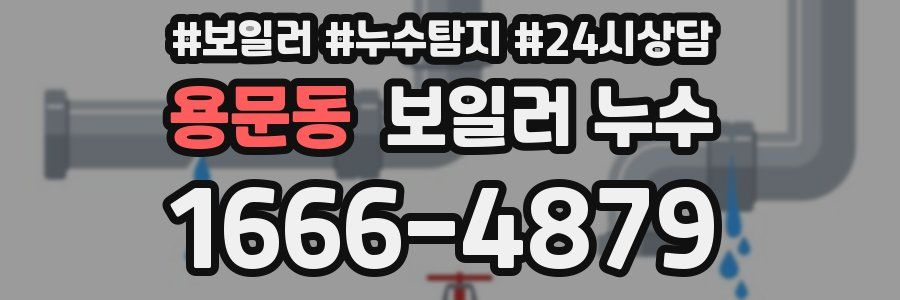 용문동 누수탐지