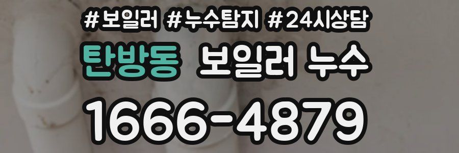 탄방동 누수탐지