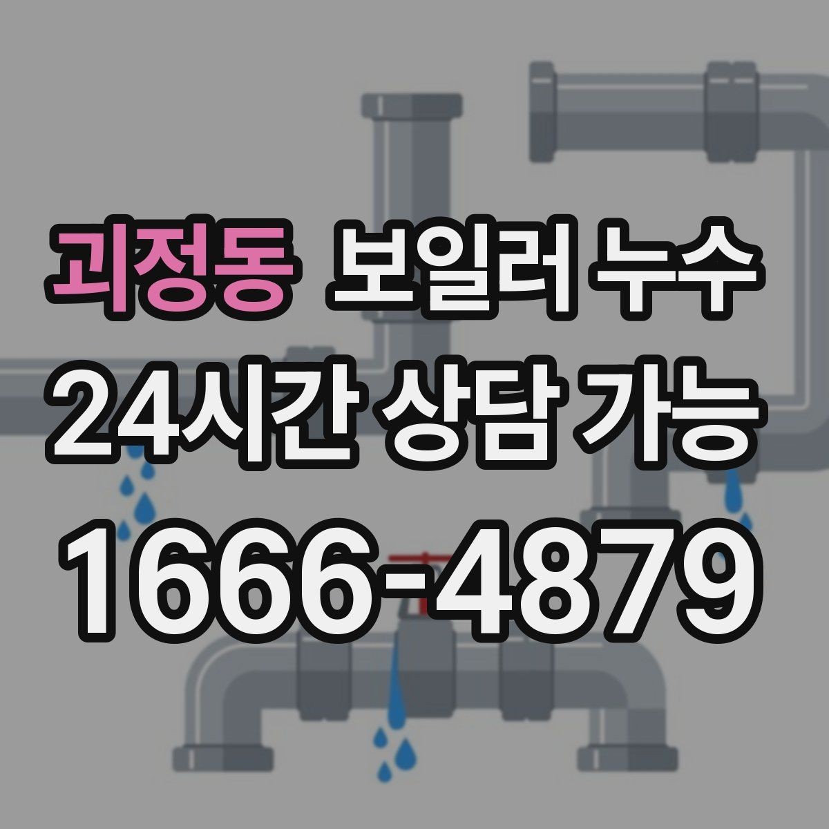 괴정동 보일러 누수 난방 켤 때만 젖는다면 의심 포인트