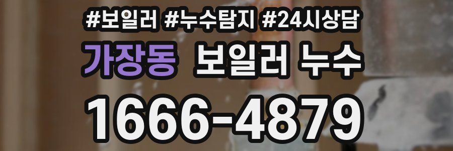 가장동 누수탐지