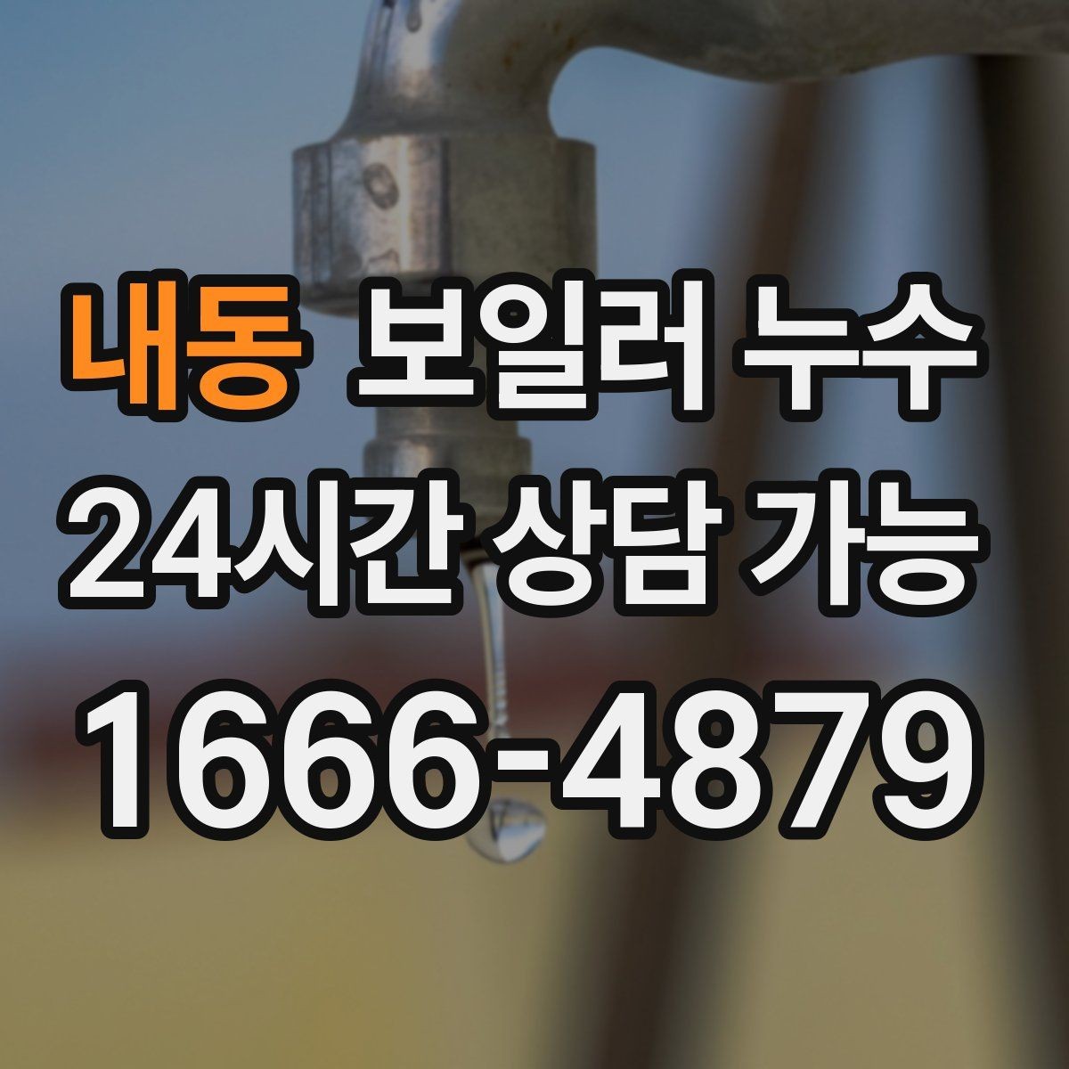 내동 보일러 누수 점검 전 물 사용 패턴 정리 팁