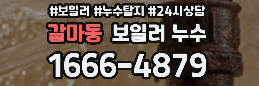 갈마동 누수탐지