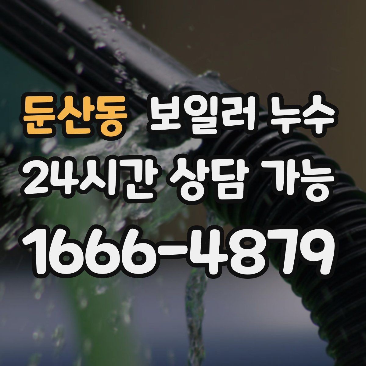 둔산동 보일러 누수 바닥 손상과 곰팡이를 동시에 막는 방법