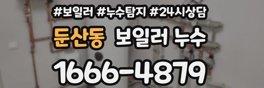 둔산동 누수탐지