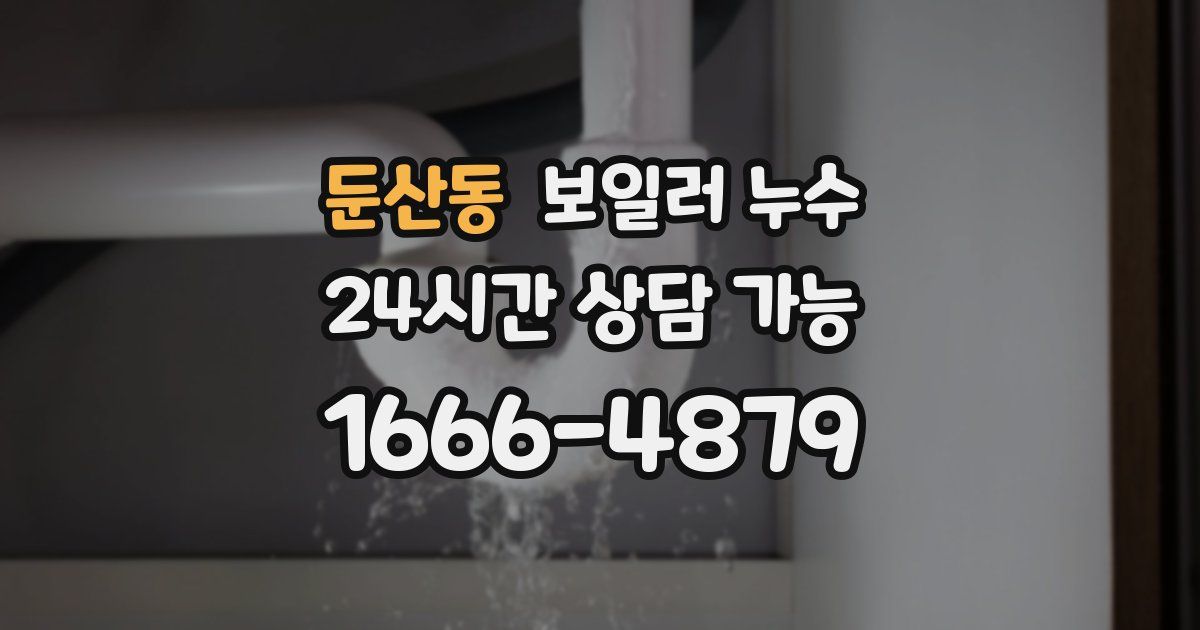 둔산동 보일러 누수