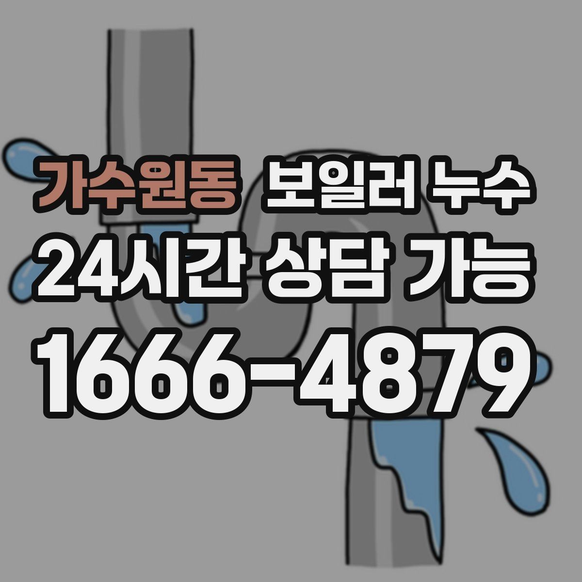 가수원동 보일러 누수 작은 점으로 시작한 변색의 의미