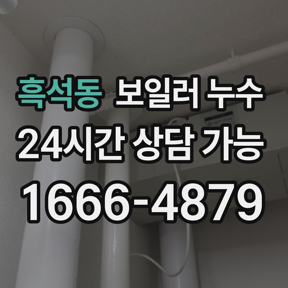흑석동 보일러 누수 난방 시작 후 처음 나타나는 증상
