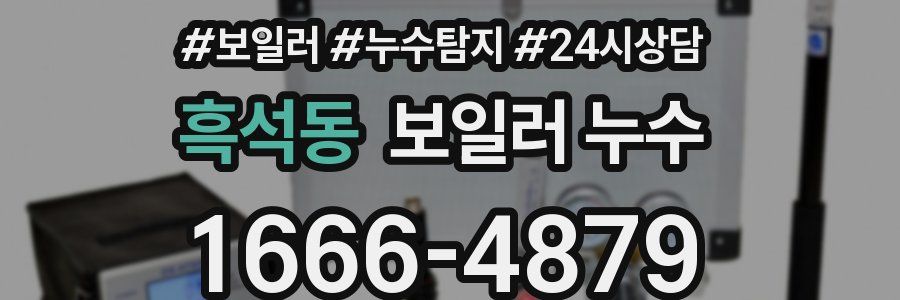 흑석동 누수탐지