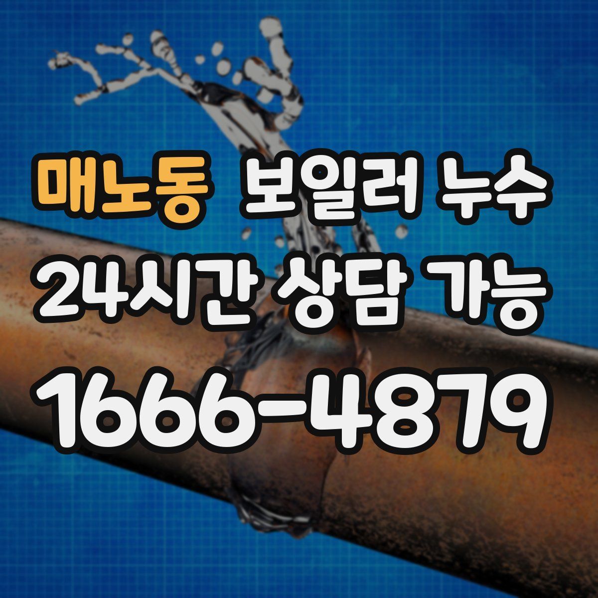 매노동 누수