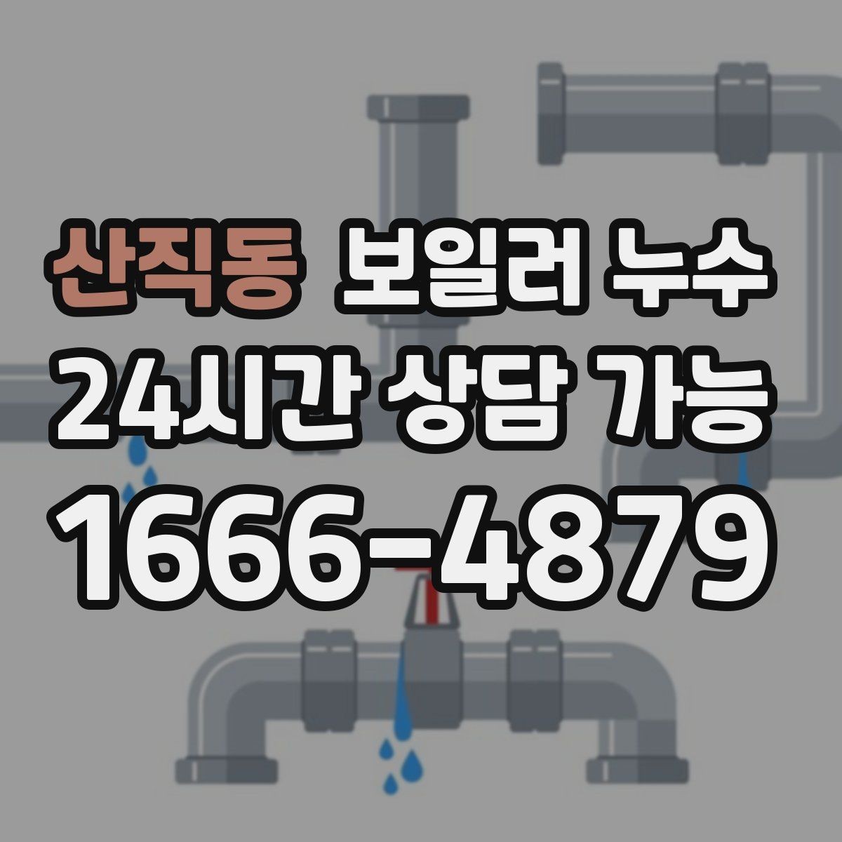 산직동 보일러 누수 불안할 때 가장 먼저 확인할 곳