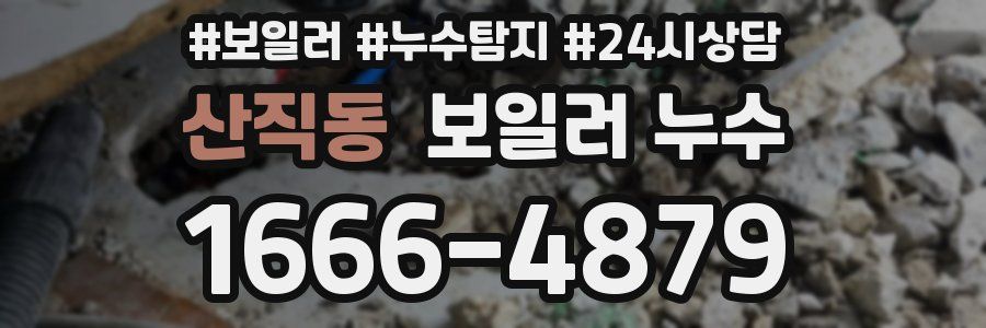 산직동 누수탐지