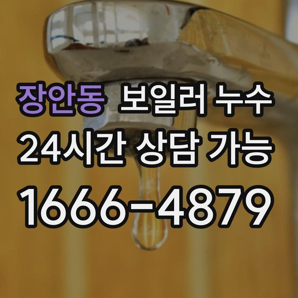장안동 보일러 누수 난방 켤 때만 젖는다면 의심 포인트