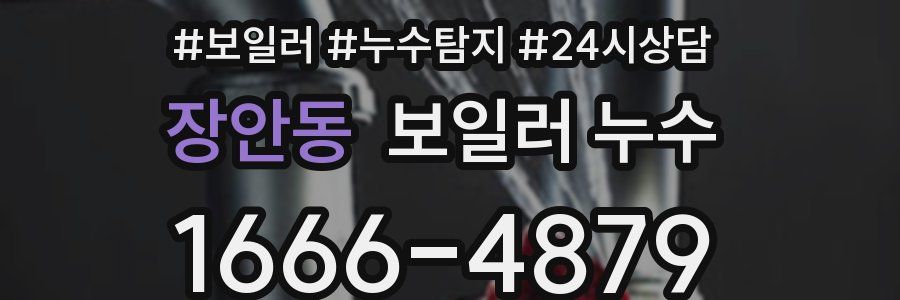 장안동 누수탐지