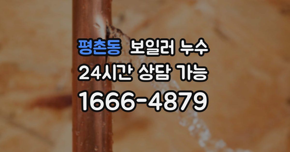 평촌동 보일러 누수