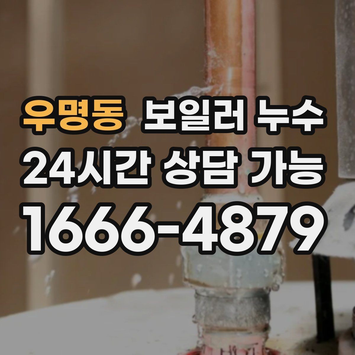 우명동 보일러 누수 발생 날짜와 시간 기록이 중요한 이유