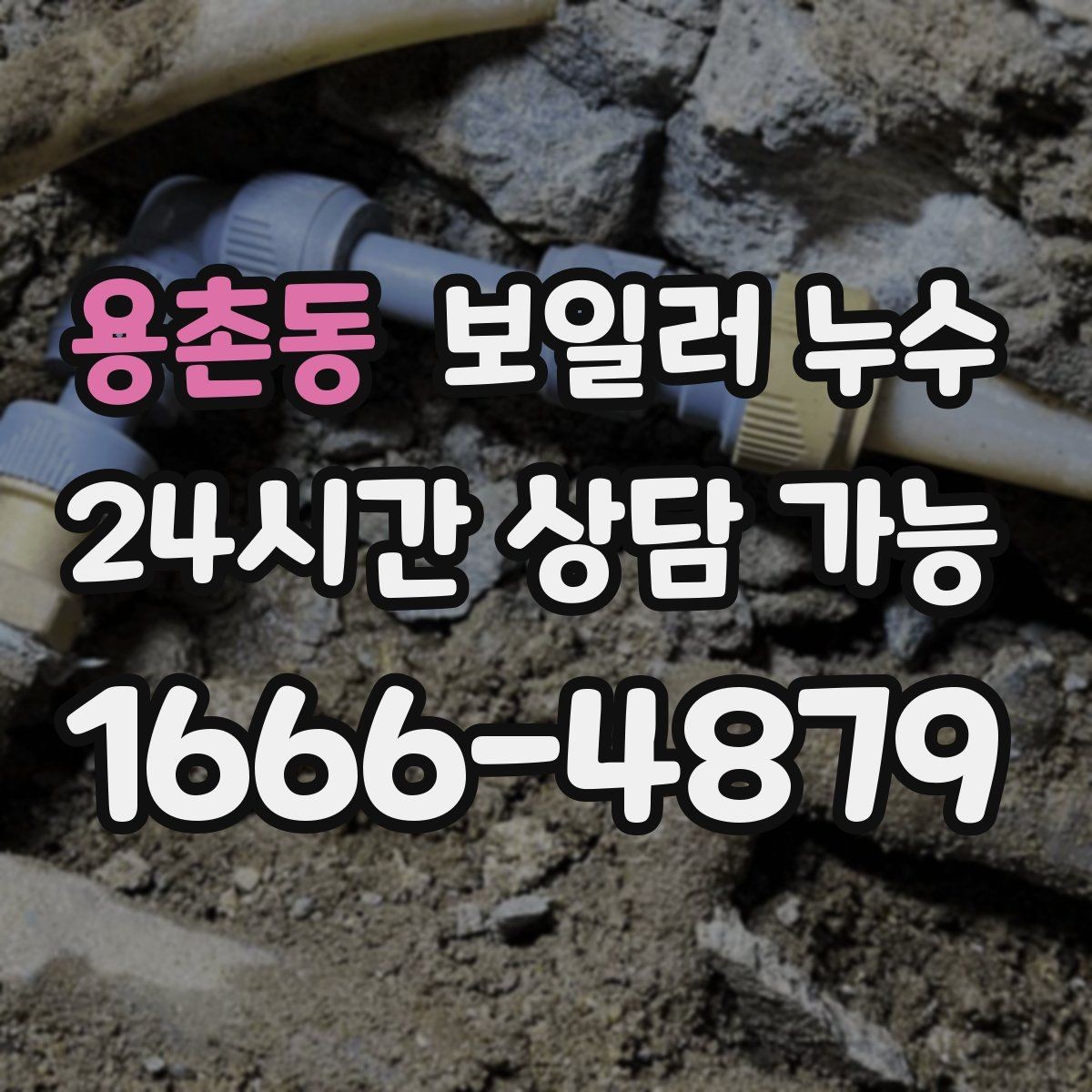 용촌동 보일러 누수 바닥 하부 젖음이 무서운 이유
