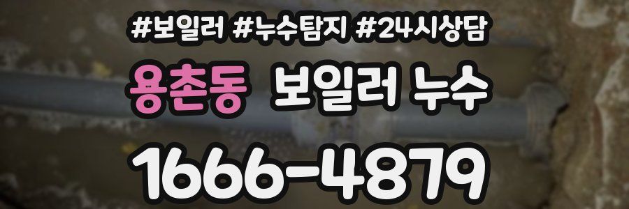 용촌동 누수탐지