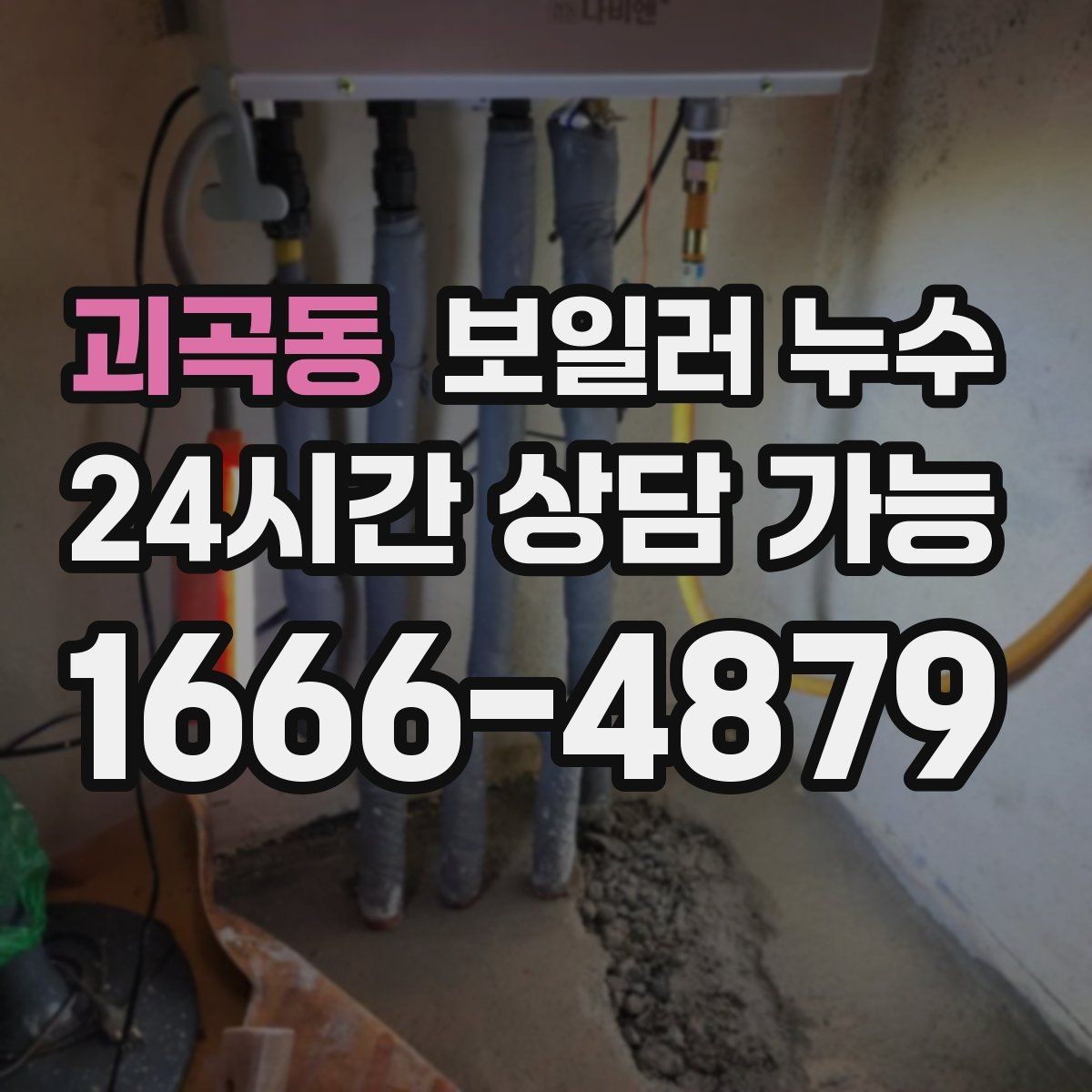 괴곡동 보일러 누수 벽면 아래쪽만 젖는 경우 점검 포인트