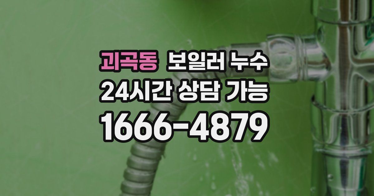 괴곡동 보일러 누수