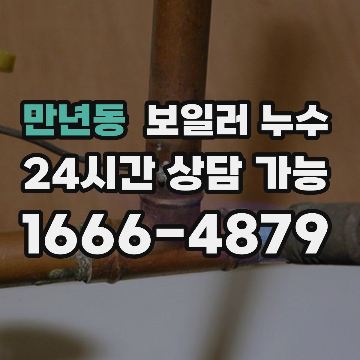 만년동 보일러 누수 한 번만 젖었어도 확인이 필요한 경우