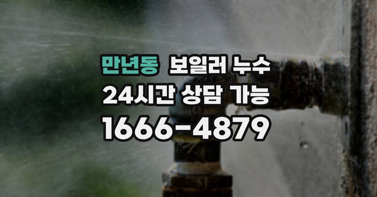 만년동 보일러 누수