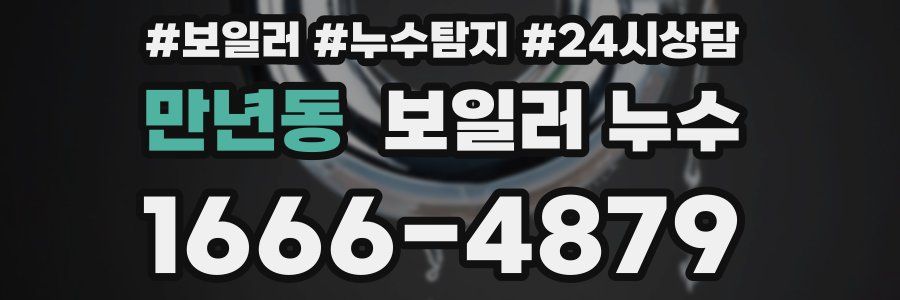 만년동 누수탐지