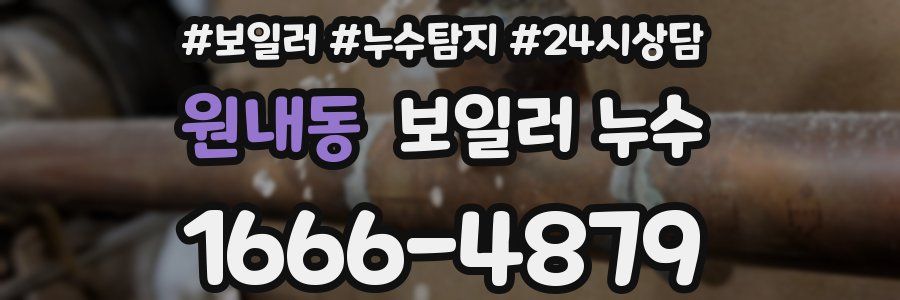 원내동 누수탐지