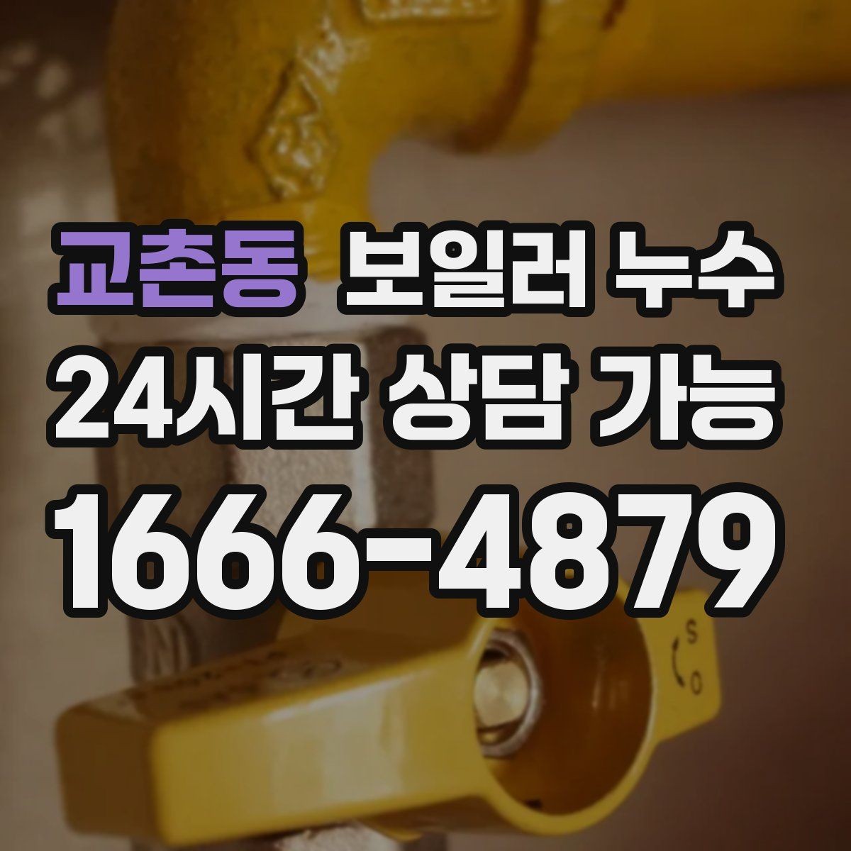 교촌동 보일러 누수 난방을 오래 틀수록 젖음이 늘 때