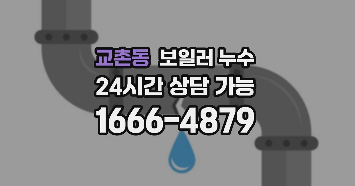 교촌동 보일러 누수