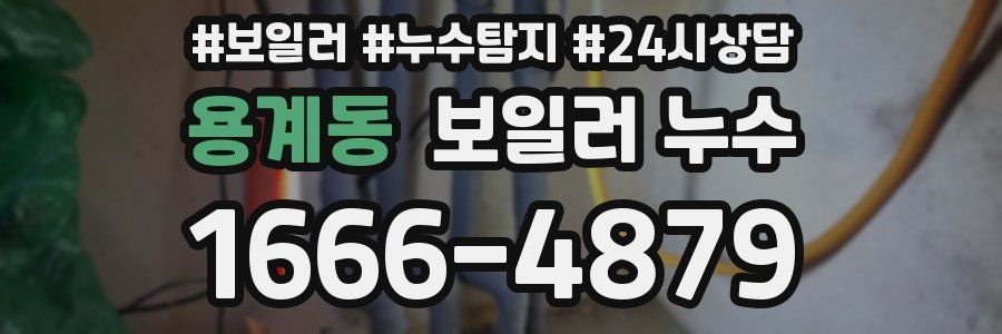 용계동 누수탐지