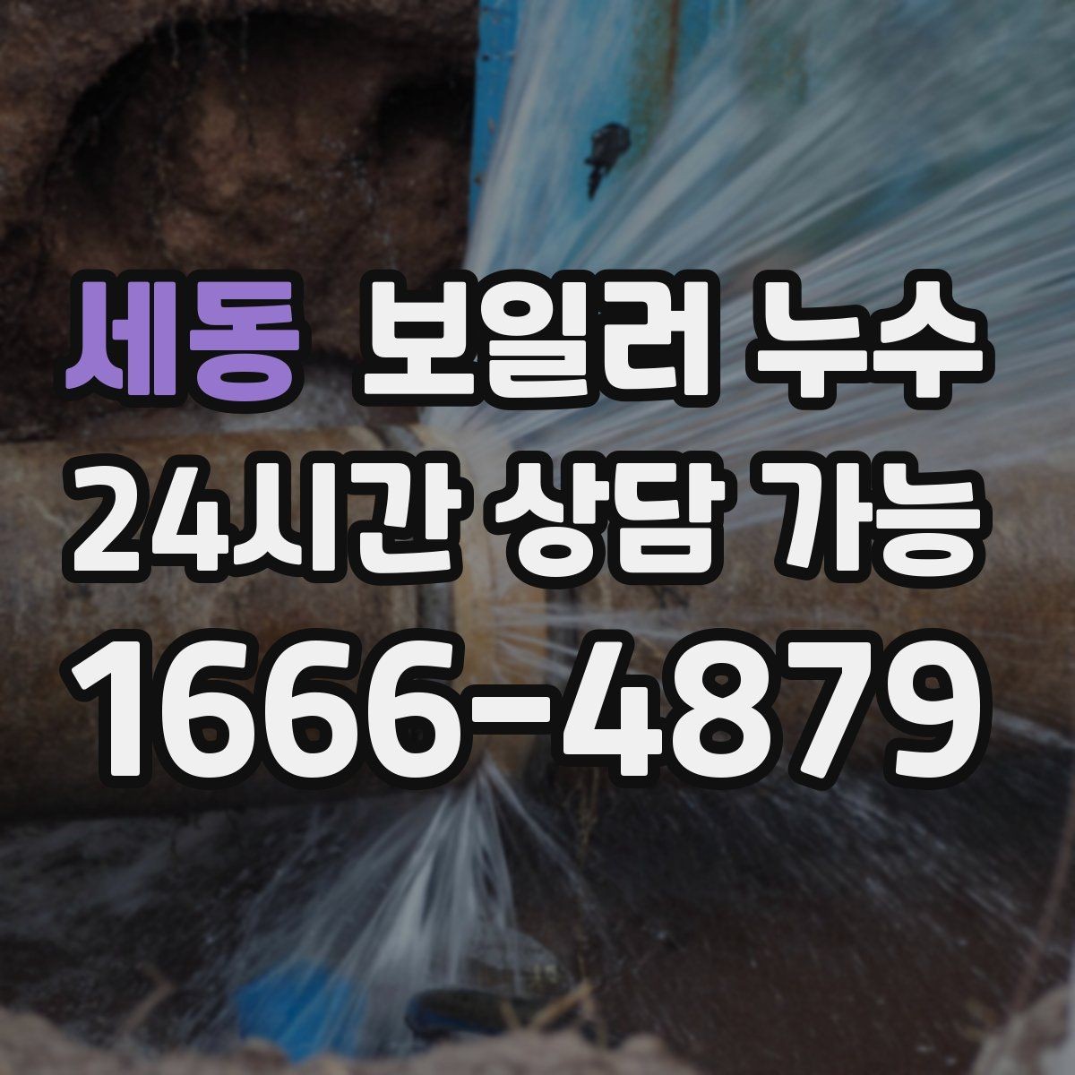 세동 보일러 누수 주말에 발견했을 때 빠른 대응 순서