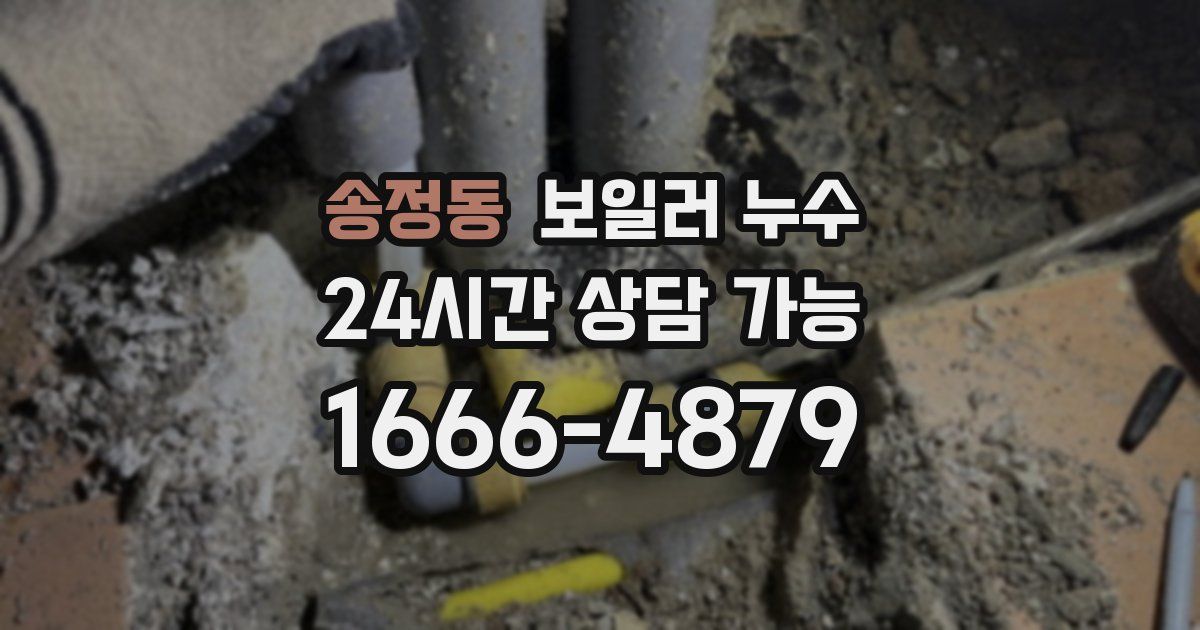 송정동 보일러 누수