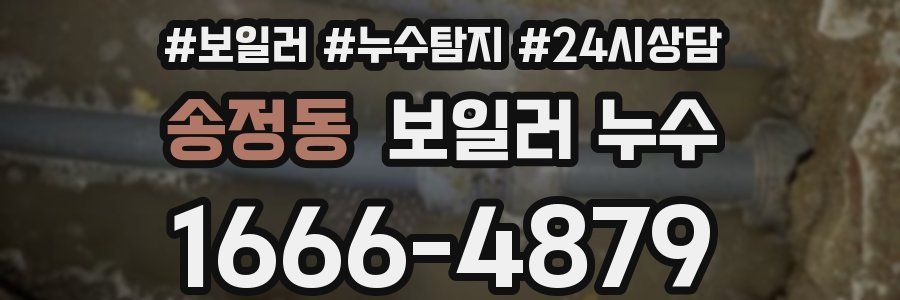 송정동 누수탐지