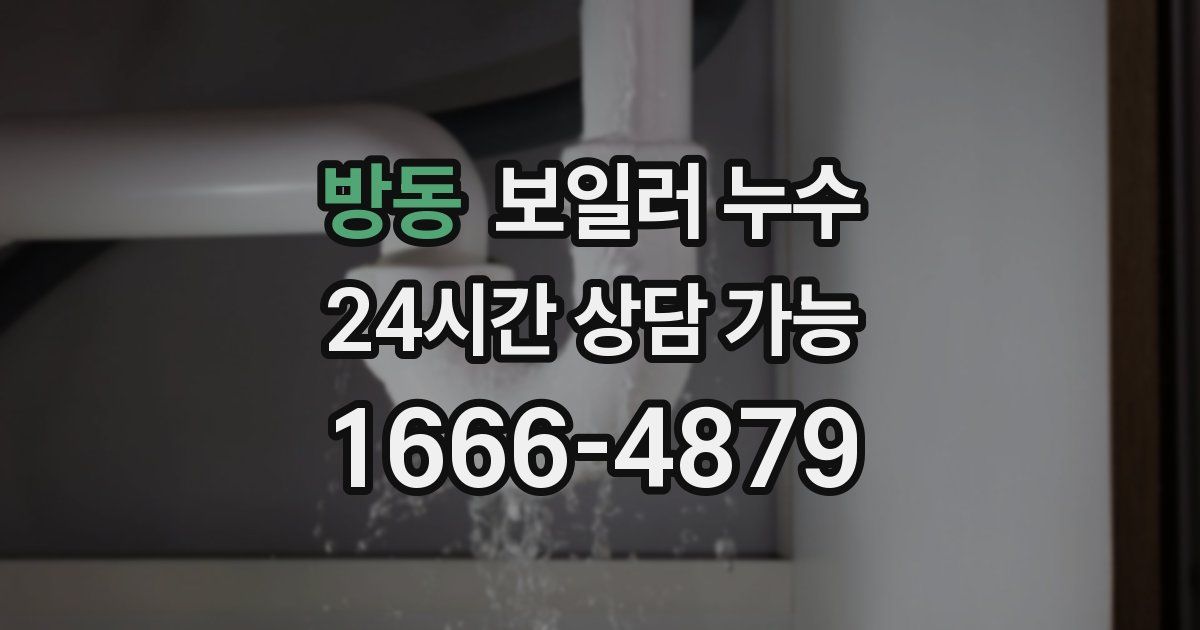 방동 보일러 누수