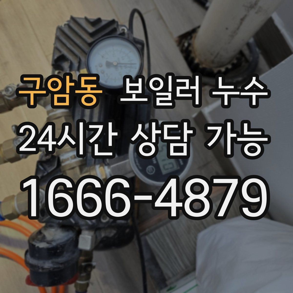 구암동 보일러 누수 거실 한쪽만 축축한 이유