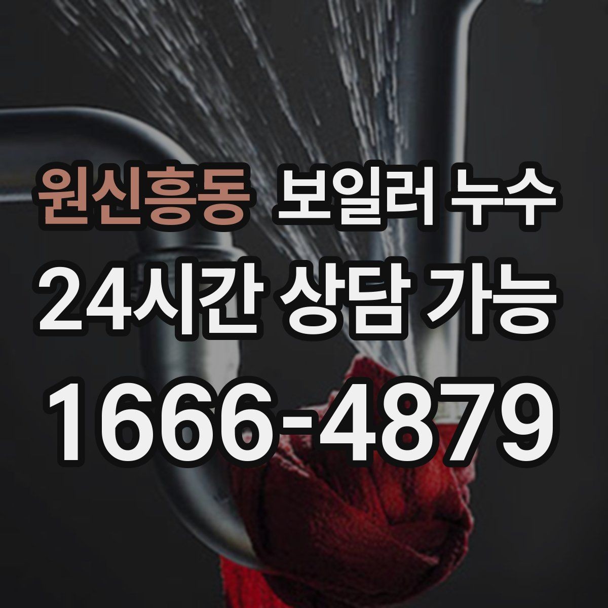 원신흥동 보일러 누수 보일러실에서 물이 생기는 이유