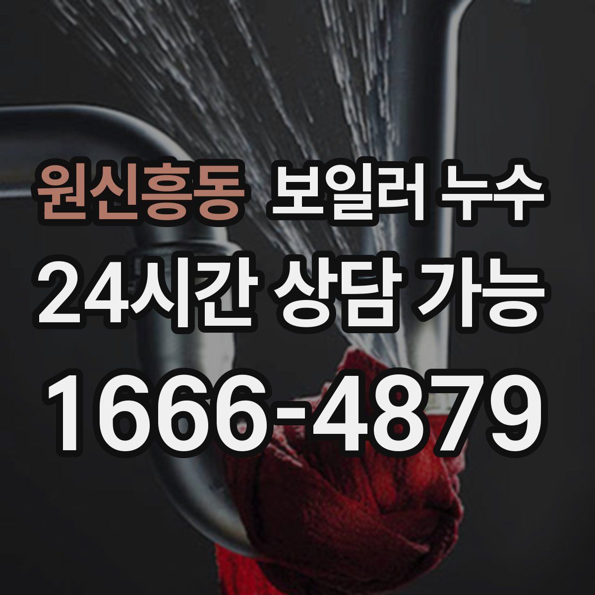 원신흥동 누수