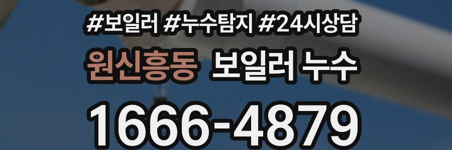 원신흥동 누수탐지