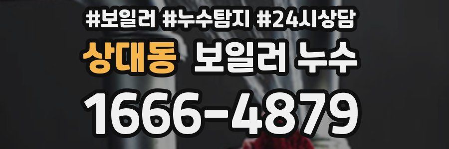 상대동 누수탐지